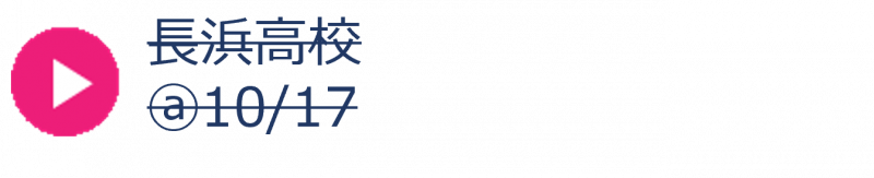 21_長浜高校秋（申込終了）