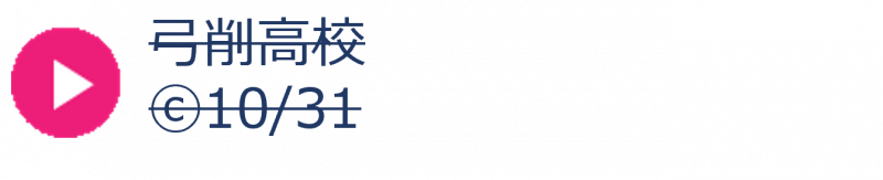 23_弓削高校秋（申込終了）
